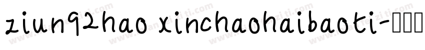ziun92hao xinchaohaibaoti字体转换
